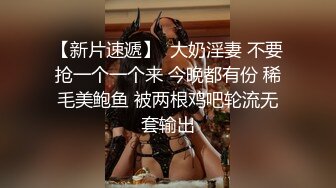 【新片速遞】  大奶淫妻 不要抢一个一个来 今晚都有份 稀毛美鲍鱼 被两根鸡吧轮流无套输出