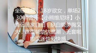 坐标江苏，18岁欲女，单场23000金币【小熊维尼呀】小情侣居家自拍，肤白貌美胸又大，跳蛋辅助达高潮，无套啪啪沉迷性爱快感