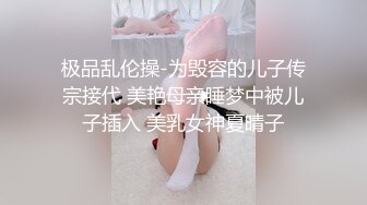 极品乱伦操-为毁容的儿子传宗接代 美艳母亲睡梦中被儿子插入 美乳女神夏晴子