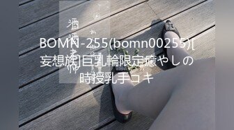 BOMN-255(bomn00255)[妄想族]巨乳輪限定癒やしの時授乳手コキ