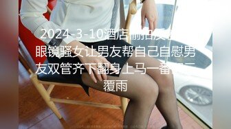  2024-10-17 爱豆传媒IDG-5501和好兄弟一起3P迷奸美貌保姆