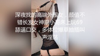 深夜找的高端外围女，颜值不错长发女神跟小哥床上玩69舔逼口交，多体位爆草抽插叫声淫荡