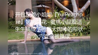 开包反差小姐姐『YuiPeachpie』娇嫩菊花✿蜜桃小屁股活生生捅成了爸爸大肉棒的形状，小穴直接被操尿