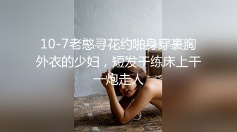 10-7老憨寻花约啪身穿裹胸外衣的少妇，短发干练床上干一炮走人