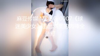 麻豆传媒 MDAG-0007《球迷美少女》击出满贯的肉棒全垒打