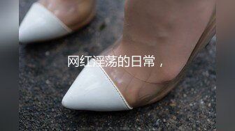 ⚫️⚫️龙年精品震撼！江浙沪真实顶级身材颜值淫妻患者【寒烟夫妻】高价完整②，甜美妹妹登场3P淫乱，国语对话2