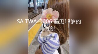 SA TWA-0006 遇见18岁的他的!