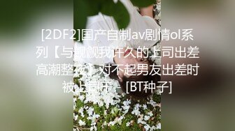 [2DF2]国产自制av剧情ol系列【与觊觎我许久的上司出差高潮整夜】对不起男友出差时被上司干 - [BT种子]