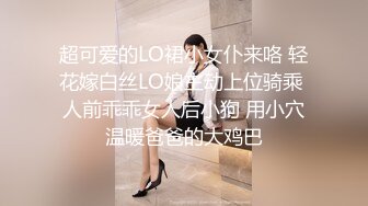 超可爱的LO裙小女仆来咯 轻花嫁白丝LO娘主动上位骑乘 人前乖乖女人后小狗 用小穴温暖爸爸的大鸡巴