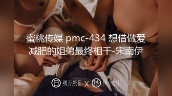 蜜桃传媒 pmc-434 想借做爱减肥的姐弟最终相干-宋南伊