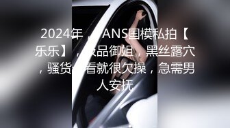 2024年，PANS国模私拍【乐乐】，极品御姐，黑丝露穴，骚货一看就很欠操，急需男人安抚