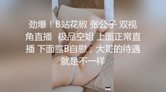 劲爆！B站花椒 张公子 双视角直播✿极品空姐 上面正常直播 下面露B自慰，大哥的待遇就是不一样