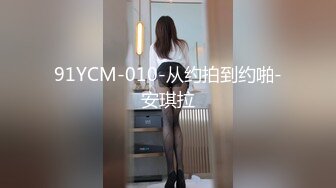 91YCM-010-从约拍到约啪-安琪拉