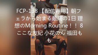 FCP-138 【配信専用】朝フェラから始まる最高の1日 理想のMorning Routine！！ 8 ここな友紀 小花のん 福田もも