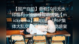 【国产自拍】最新10月无水印福利，顶级绿帽癖情侣【mickeemo】私拍④，3P6P集体大乱交，性爱比赛视觉盛宴 (2)