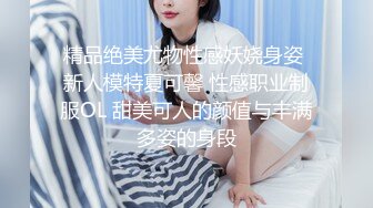 精品绝美尤物性感妖娆身姿 新人模特夏可馨 性感职业制服OL 甜美可人的颜值与丰满多姿的身段