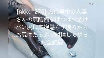 [nkkd-276] お仕事中の人妻さんの無防備なぱつぱつ透けパン尻に辛抱堪らず後ろからお尻にたっぷり射精してやった全記録