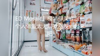 ED Mosaic』模特伊芙蝶跟一个人做爱太无聊找朋友一起来吧