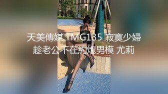 天美传媒【TMG006】寂寞嫂子放春药强上小叔