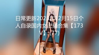 日常更新2023年12月15日个人自录国内女主播合集【173V】 (77)