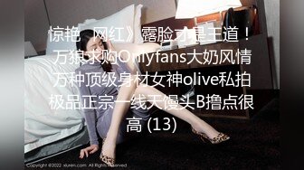 惊艳✅网红》露脸才是王道！万狼求购Onlyfans大奶风情万种顶级身材女神olive私拍极品正宗一线天馒头B撸点很高 (13)