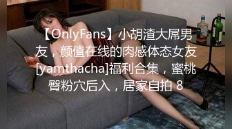 【OnlyFans】小胡渣大屌男友，颜值在线的肉感体态女友[yamthacha]福利合集，蜜桃臀粉穴后入，居家自拍 8