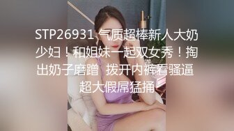 STP26931 气质超棒新人大奶少妇！和姐妹一起双女秀！掏出奶子磨蹭  拨开内裤看骚逼 超大假屌猛捅