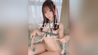 【新片速遞】  白皙眼镜御姐范妹子，女上位和头套男啪啪无套操逼，一线天粉嫩干净