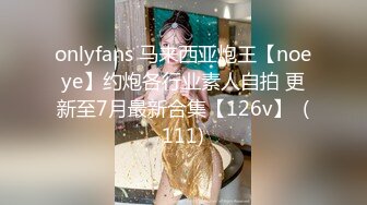 onlyfans 马来西亚炮王【noeye】约炮各行业素人自拍 更新至7月最新合集【126v】  (111)