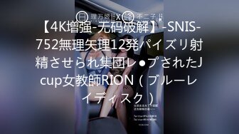 【4K增强-无码破解】-SNIS-752無理矢理12発パイズリ射精させられ集団レ●プされたJcup女教師RION（ブルーレイディスク）