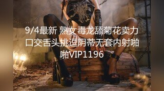 9/4最新 熟女毒龙舔菊花卖力口交舌头挑逗阴蒂无套内射啪啪VIP1196