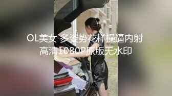 OL美女 多姿势花样操逼内射 高清1080P原版无水印