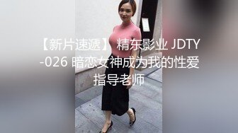 【新片速遞】 精东影业 JDTY-026 暗恋女神成为我的性爱指导老师