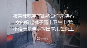 夜宵都吃完了跟我说你来姨妈 女的掀起裤子露出卫生巾 我不信于是伸手掏出来甩在桌上