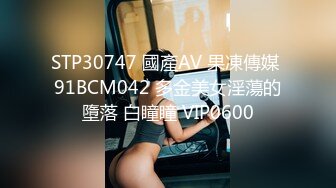 STP30747 國產AV 果凍傳媒 91BCM042 多金美女淫蕩的墮落 白瞳瞳 VIP0600