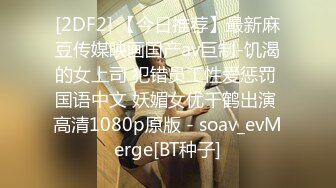 [2DF2] 【今日推荐】最新麻豆传媒映画国产av巨制-饥渴的女上司 犯错员工性爱惩罚 国语中文 妖媚女优千鹤出演 高清1080p原版 - soav_evMerge[BT种子]