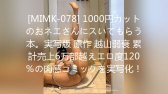 [MIMK-078] 1000円カットのおネエさんにスいてもらう本。実写版 原作 越山弱衰 累計売上6万部越えエロ度120％の肉感コミックを実写化！