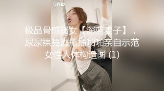 极品骨感骚女【深蓝麦子】，尿尿裸舞酒瓶插啪啪亲自示范女性人体构造图 (1)