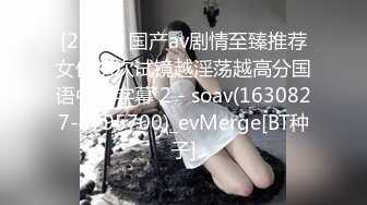 [2DF2] 国产av剧情至臻推荐女优初次试镜越淫荡越高分国语中文字幕 2 - soav(1630827-4795700)_evMerge[BT种子]