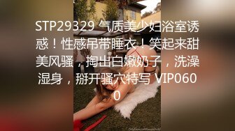 STP29329 气质美少妇浴室诱惑！性感吊带睡衣！笑起来甜美风骚，掏出白嫩奶子，洗澡湿身，掰开骚穴特写 VIP0600