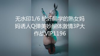 无水印1/6 轮奸同学的熟女妈妈诱人Q弹美妙酮体激情3P大作战VIP1196