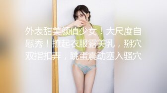 外表甜美颜值少女！大尺度自慰秀！撩起衣服露美乳，掰穴双指扣弄，跳蛋震动塞入骚穴