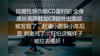 妩媚性感伪娘CD星籽妃 全身黑丝高跟鞋加CB锁外出撒尿 被发现了，赶紧小跑躲小车后面 刺激死了，好怕这骚样子被拉去强奸！