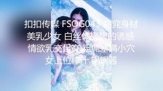 扣扣传媒 FSOG043 窈窕身材美乳少女 白丝体操服的诱惑 情欲乳交足交 粗屌塞满小穴女上位榨汁 锅锅酱