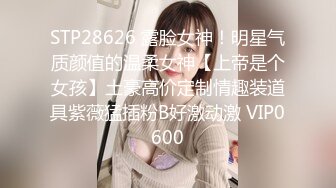 STP28626 露脸女神！明星气质颜值的温柔女神【上帝是个女孩】土豪高价定制情趣装道具紫薇猛插粉B好激动激 VIP0600