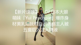 【新片速遞】  ✨OF日本大眼萌妹「Yui Peachpie」爆炸身材美乳妞抚慰自己诱惑主人被五套后入注入精液