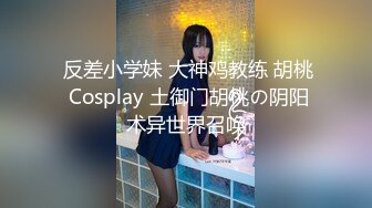  反差小学妹 大神鸡教练 胡桃 Cosplay 土御门胡桃の阴阳术异世界召唤