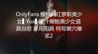 OnlyFans 推特网红萝莉美少女▌Yua▌蜜汁嫩鲍美少女道具自慰 享用阳具 特写嫩穴爆浆2