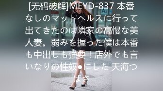 [无码破解]MEYD-837 本番なしのマットヘルスに行って出てきたのは隣家の高慢な美人妻。弱みを握った僕は本番も中出しも強要！店外でも言いなりの性奴●にした 天海つばさ