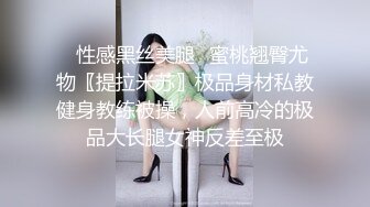 ✅性感黑丝美腿✅蜜桃翘臀尤物〖提拉米苏〗极品身材私教健身教练被操，人前高冷的极品大长腿女神反差至极